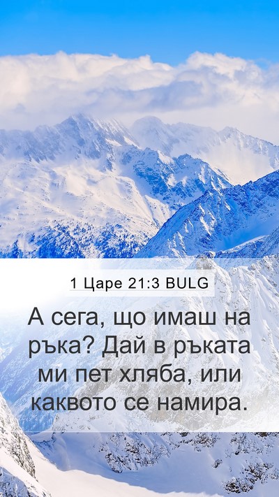 1 Царе 21:3 BULG Bible Verse Image