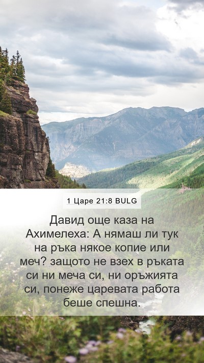 1 Царе 21:8 BULG Bible Verse Image