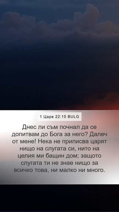1 Царе 22:15 BULG Bible Verse Image