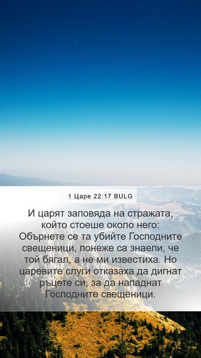 1 Царе 22:17 BULG Bible Verse Image