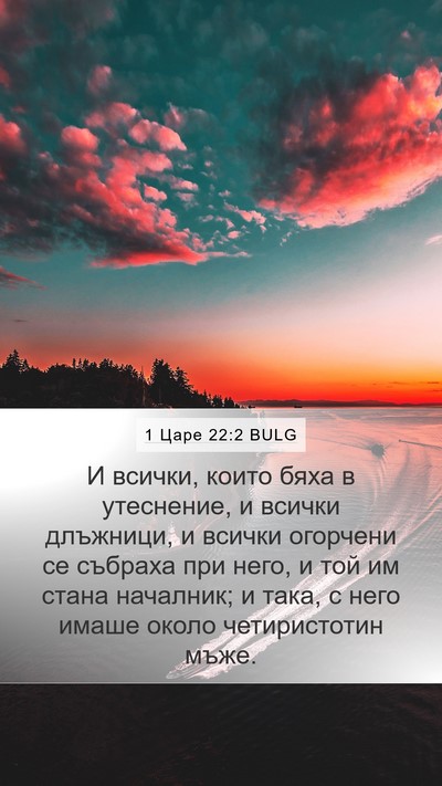 1 Царе 22:2 BULG Bible Verse Image