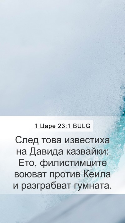 1 Царе 23:1 BULG Bible Verse Image