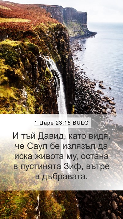 1 Царе 23:15 BULG Bible Verse Image