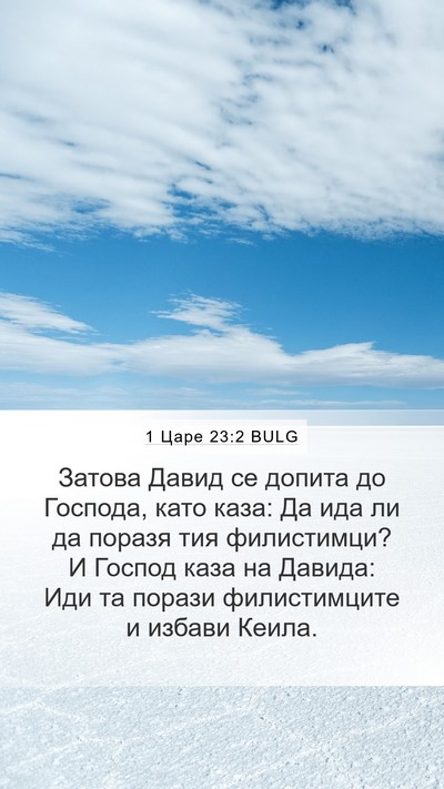 1 Царе 23:2 BULG Bible Verse Image