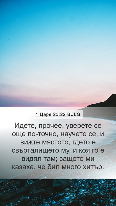 1 Царе 23:22 BULG Bible Verse Image
