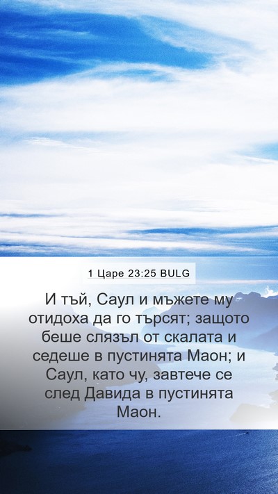 1 Царе 23:25 BULG Bible Verse Image