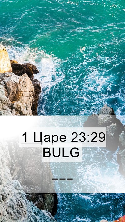 1 Царе 23:29 BULG Bible Verse Image