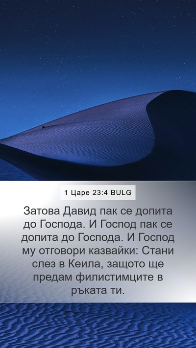 1 Царе 23:4 BULG Bible Verse Image