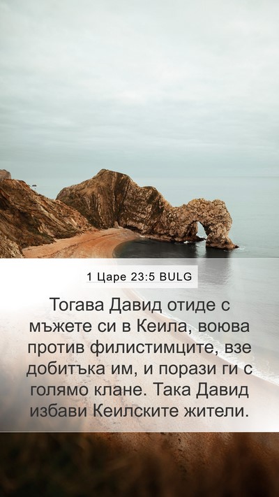 1 Царе 23:5 BULG Bible Verse Image
