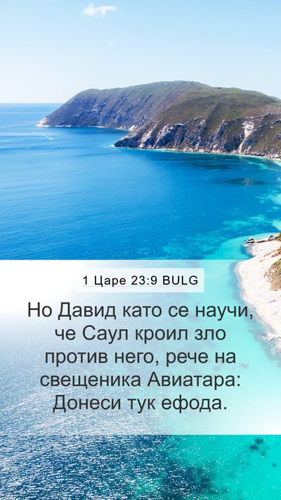 1 Царе 23:9 BULG Bible Verse Image