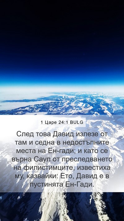 1 Царе 24:1 BULG Mobile Phone Wallpaper - След това Давид излезе от - Mobile Bible Verse Wallpaper
