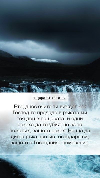 1 Царе 24:10 BULG Bible Verse Image