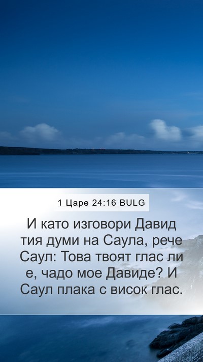 1 Царе 24:16 BULG Bible Verse Image