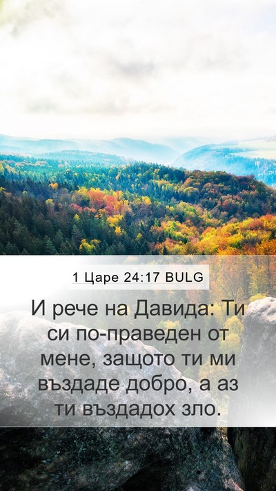1 Царе 24:17 BULG Bible Verse Image