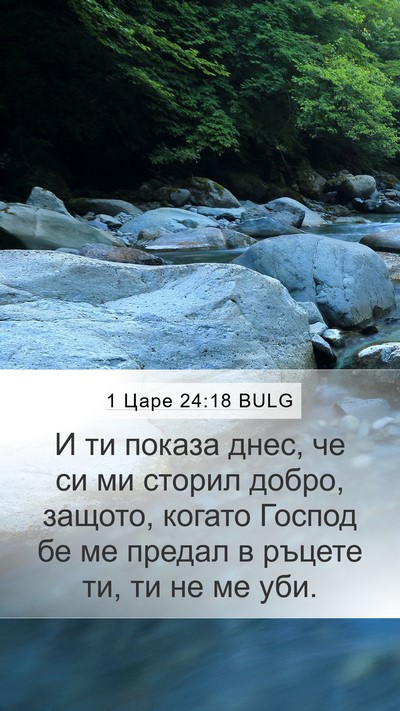 1 Царе 24:18 BULG Bible Verse Image