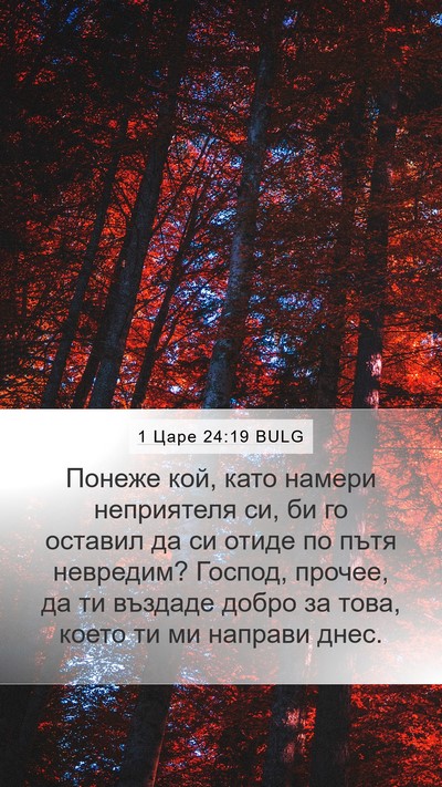 1 Царе 24:19 BULG Bible Verse Image