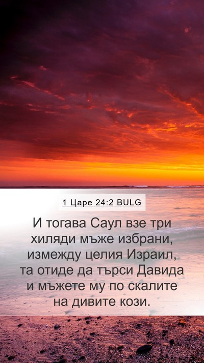 1 Царе 24:2 BULG Bible Verse Image