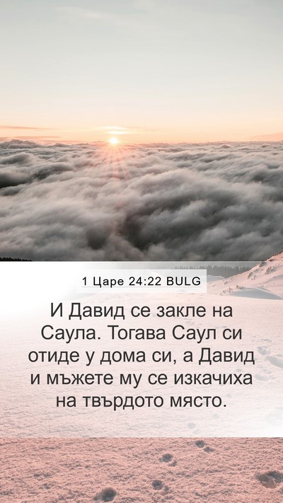 1 Царе 24:22 BULG Bible Verse Image