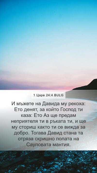 1 Царе 24:4 BULG Bible Verse Image