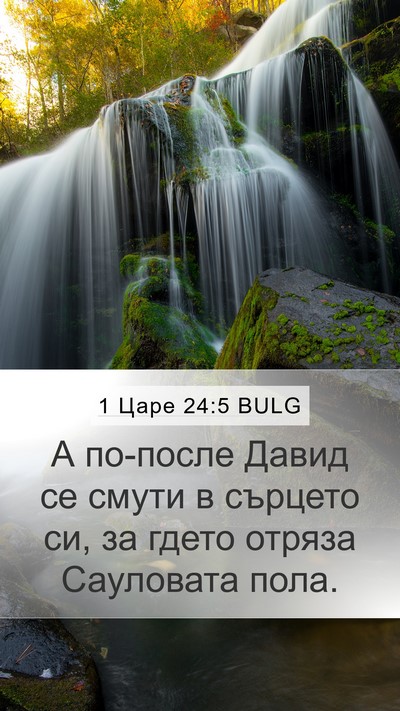 1 Царе 24:5 BULG Bible Verse Image