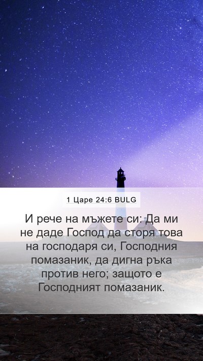 1 Царе 24:6 BULG Bible Verse Image