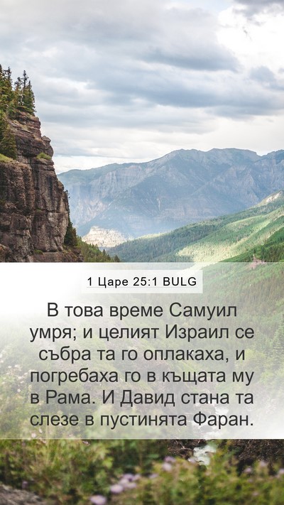 1 Царе 25:1 BULG Bible Verse Image