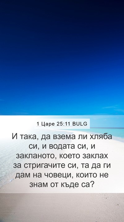 1 Царе 25:11 BULG Bible Verse Image