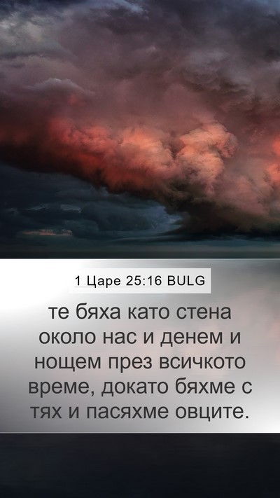 1 Царе 25:16 BULG Bible Verse Image