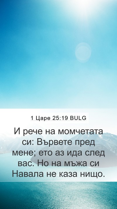 1 Царе 25:19 BULG Bible Verse Image