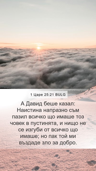 1 Царе 25:21 BULG Bible Verse Image