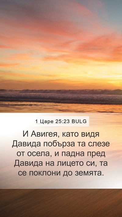 1 Царе 25:23 BULG Bible Verse Image