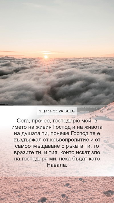 1 Царе 25:26 BULG Bible Verse Image