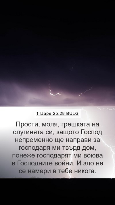 1 Царе 25:28 BULG Bible Verse Image
