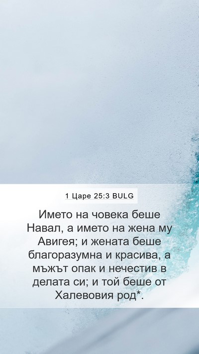 1 Царе 25:3 BULG Bible Verse Image
