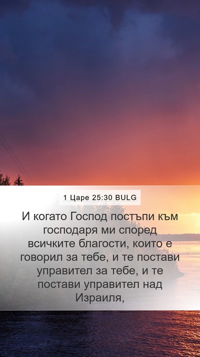 1 Царе 25:30 BULG Mobile Phone Wallpaper - И когато Господ постъпи - Mobile Bible Verse Wallpaper