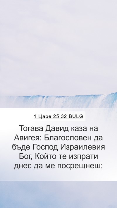 1 Царе 25:32 BULG Bible Verse Image