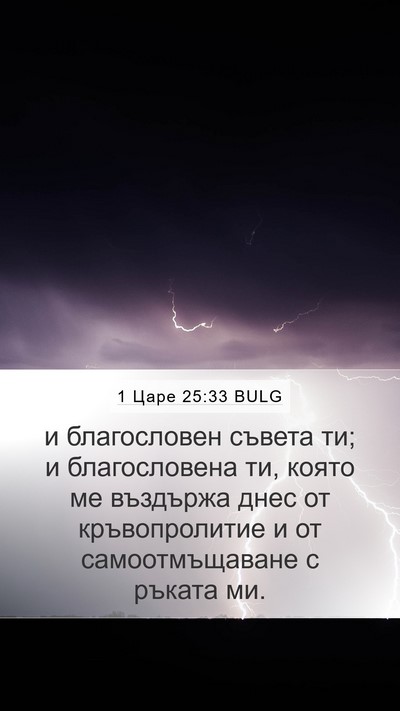 1 Царе 25:33 BULG Bible Verse Image