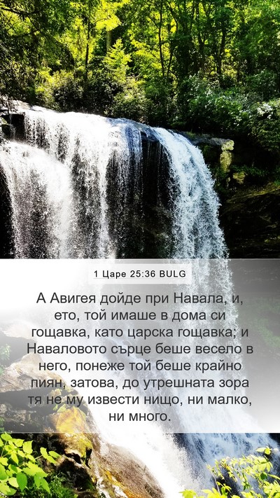 1 Царе 25:36 BULG Bible Verse Image