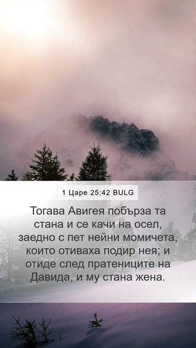 1 Царе 25:42 BULG Bible Verse Image
