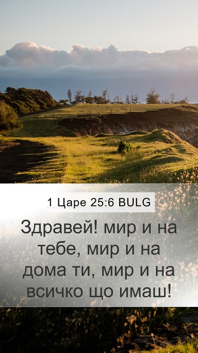 1 Царе 25:6 BULG Bible Verse Image
