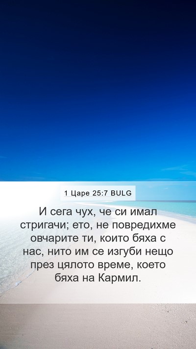 1 Царе 25:7 BULG Bible Verse Image