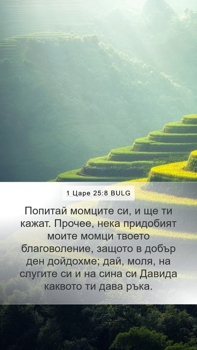 1 Царе 25:8 BULG Bible Verse Image