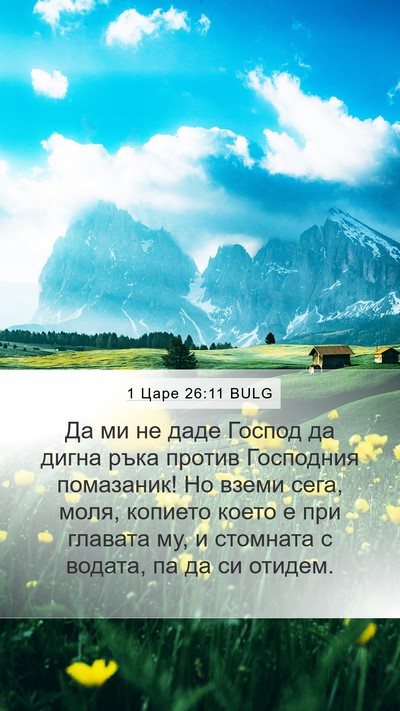 1 Царе 26:11 BULG Bible Verse Image