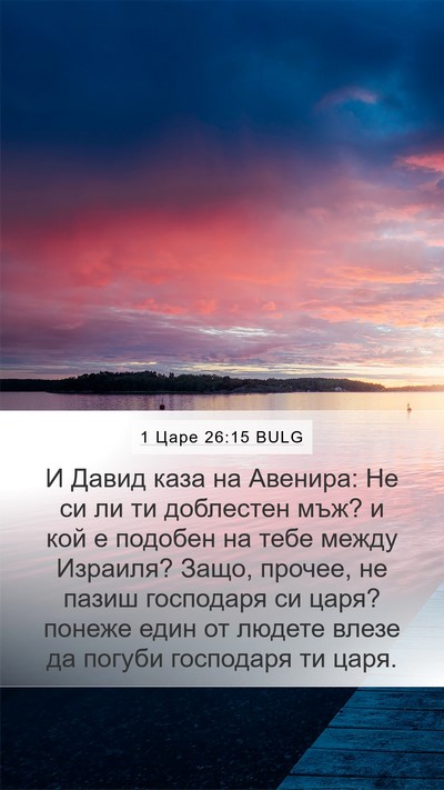1 Царе 26:15 BULG Bible Verse Image