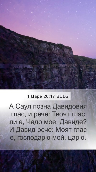 1 Царе 26:17 BULG Bible Verse Image