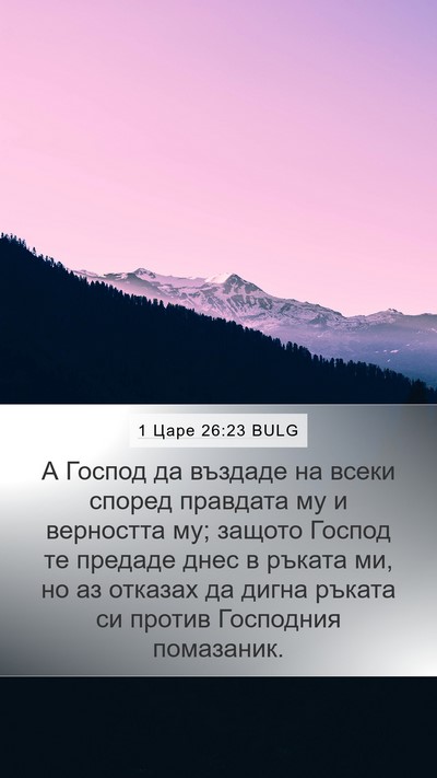 1 Царе 26:23 BULG Bible Verse Image