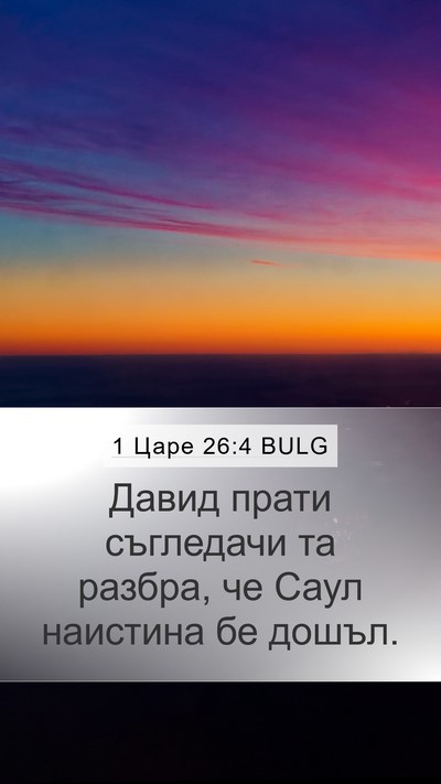 1 Царе 26:4 BULG Bible Verse Image