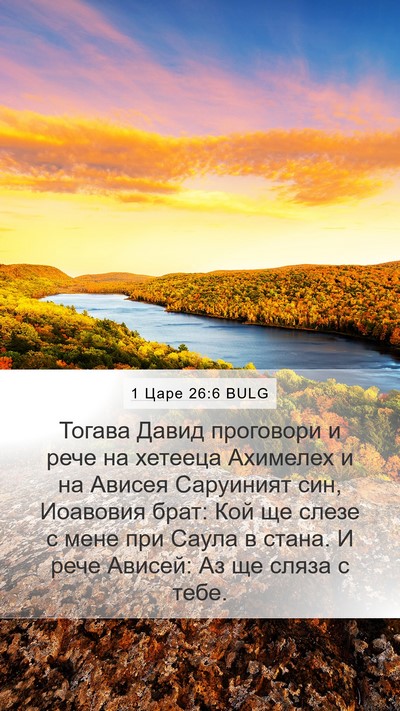 1 Царе 26:6 BULG Bible Verse Image