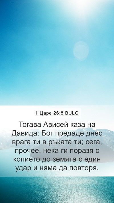 1 Царе 26:8 BULG Bible Verse Image