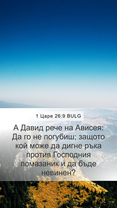 1 Царе 26:9 BULG Bible Verse Image